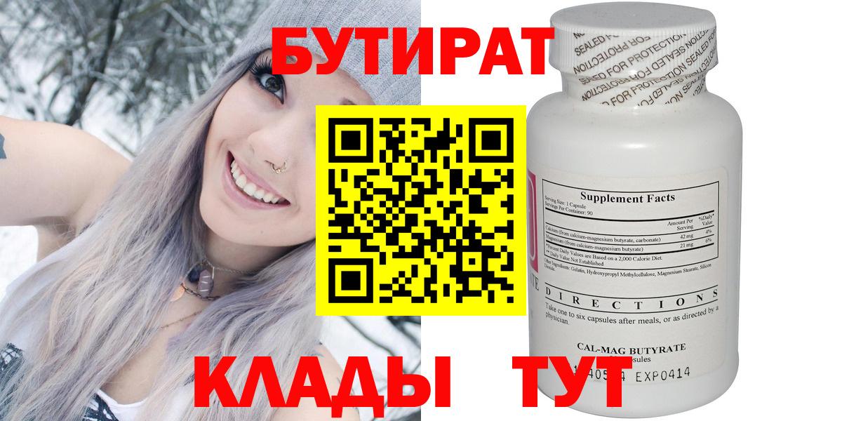 БУТИРАТ  Вход с VPN  Мариинск  Бутират 99% 