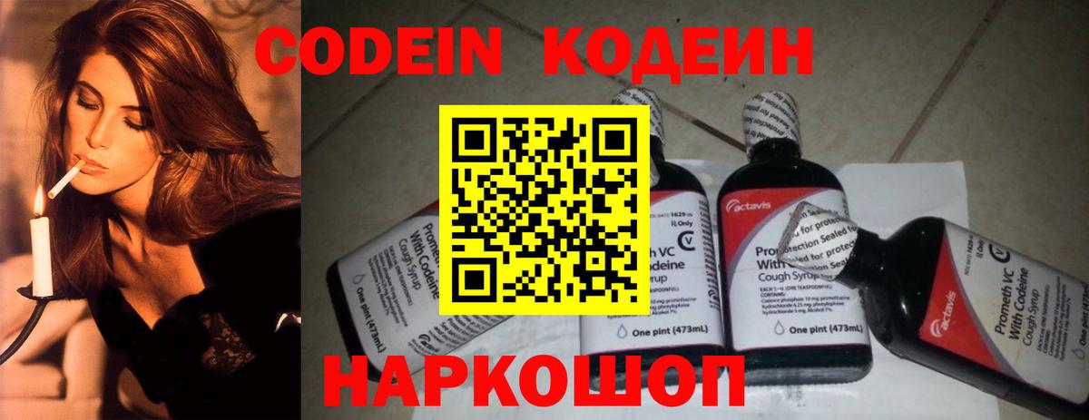 Кодеин Purple Drank Мариинск
